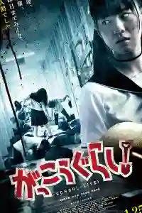Gakkou Gurashi Movie [Mega-MF]
