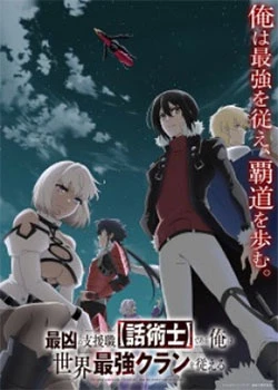 Saikyou no Shienshoku "Wajutsushi" de Aru Ore wa Sekai Saikyou Clan wo Shitagaeru [Mg-Mf] [08]