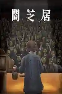 Yami Shibai temporada 11 [Mega-Mf] [13]
